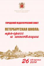 Городской педагогический совет